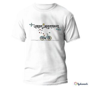 Sanskritforyou Pravaham Anugachhantu (प्रवाहम अनुगच्छ्न्तु) (100% cotton t-shirt) Festive/spiritual/traditional t-shirts