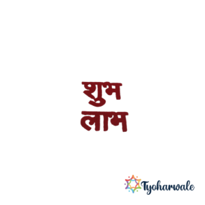 Shubh Labh Rangoli Design | For Home Entrance, Mandir, Diwali & Daily Pooja | Reusable Decoration |