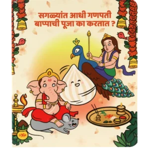 Saglyat Adhi Ganpati Bappachi Pooja ka kartat? - Marathi Board book