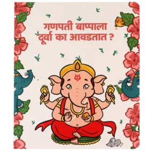 Ganapati Bappala Doorva Ka Avadtat? - Board book on story of Ganapati Bappa