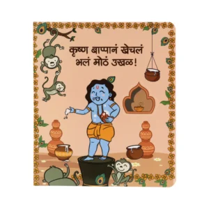 Krishna Bappana Khechla Bhala Motha Ukhal | Marathi Kids Book | 2nd Edition