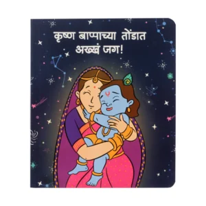 Krishna Bappachya Tondat Akkha Jag - Marathi Board Book- 2nd Edition
