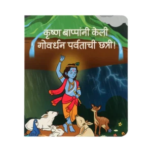 Krishna Bappana Keli Gowardhan Parvatachi Chhatri! 2nd Edition