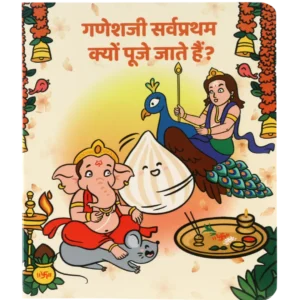 Ganeshji Sarvapratham Kyon Pooje Jate Hain? | Hindi Board Book for Kids